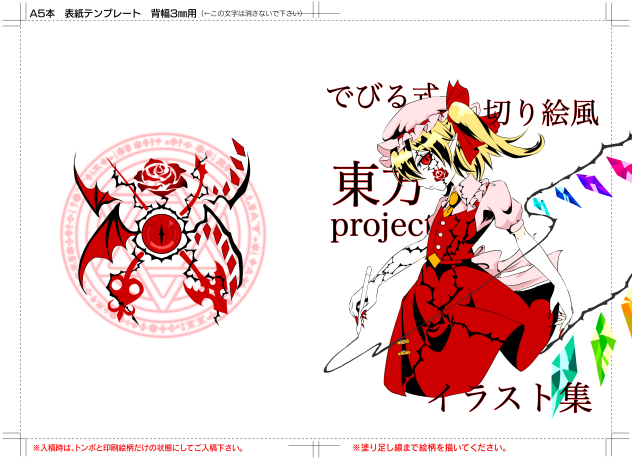A5-でびる式切り絵風 東方projectイラスト集 表紙 完全版