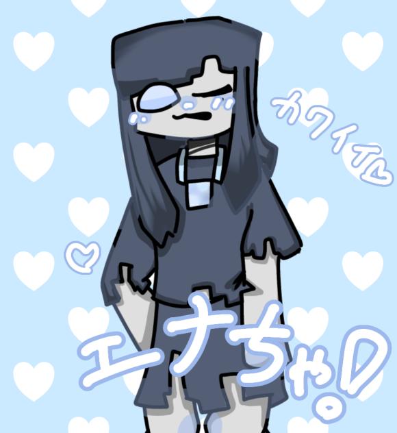 エナちゃ!
