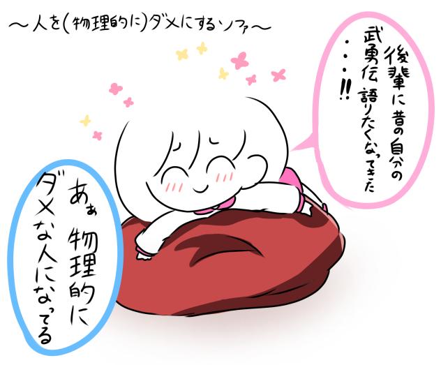 人を(物理的に)ダメにするソファ(デフォルメ)