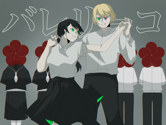 さあ踊りましょ。