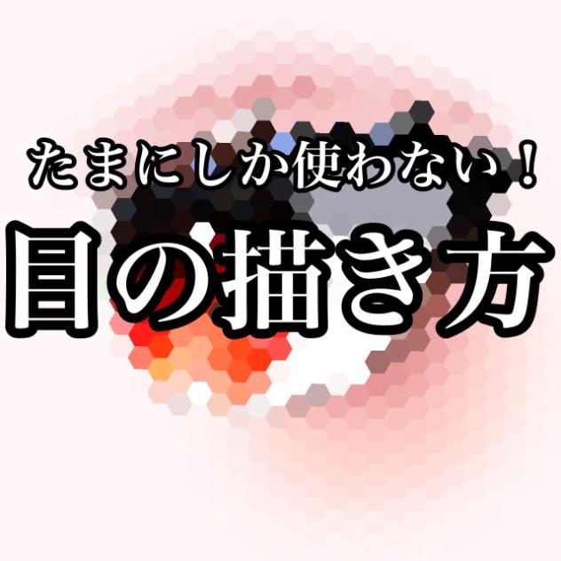 目イキングが作りたかった