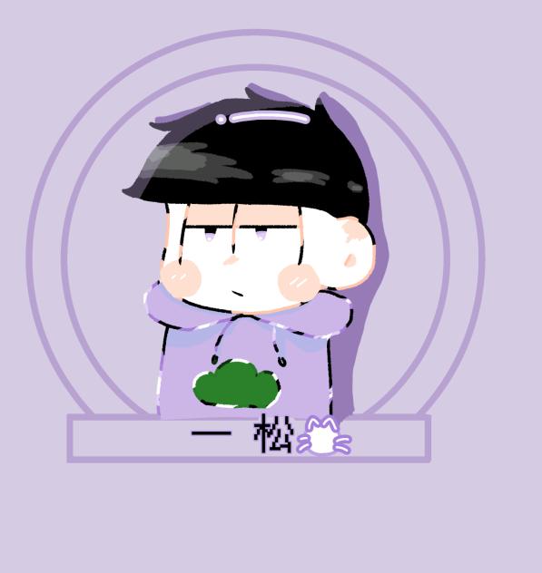 一松
