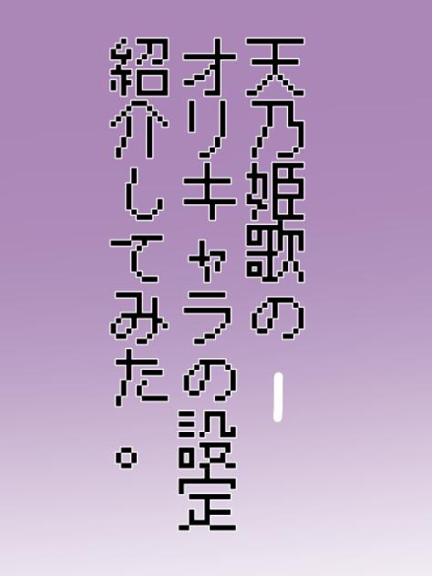 オリキャラ紹介第1弾