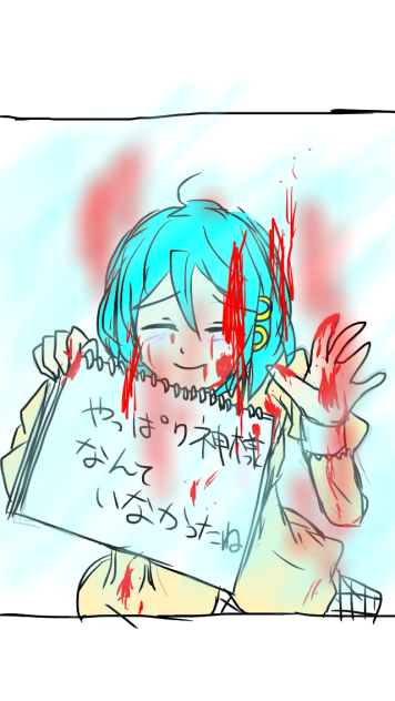 やっぱり神様なんていなかったね