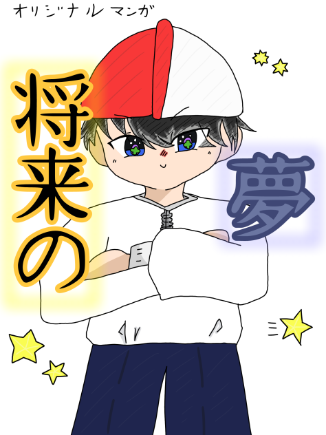 オリジナル漫画  つくってみる
