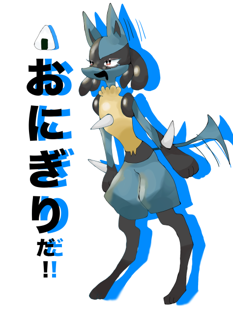おにぎり大好きルカリオくんと空飛ぶおにぎり
