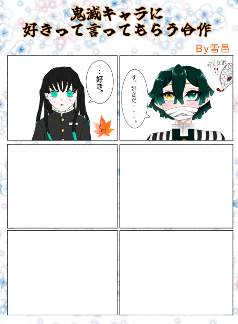 伊黒さんに「好き」って言ってもらった！