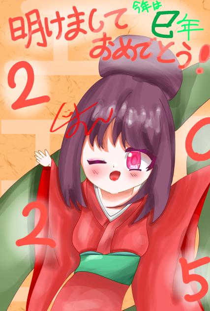 あけおめ！
