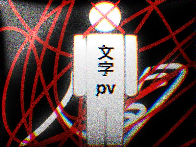 人間　文字pv