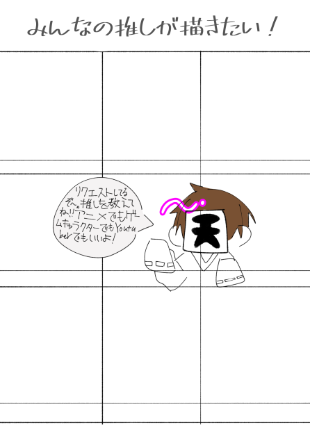 みんなの推しが描きたい！