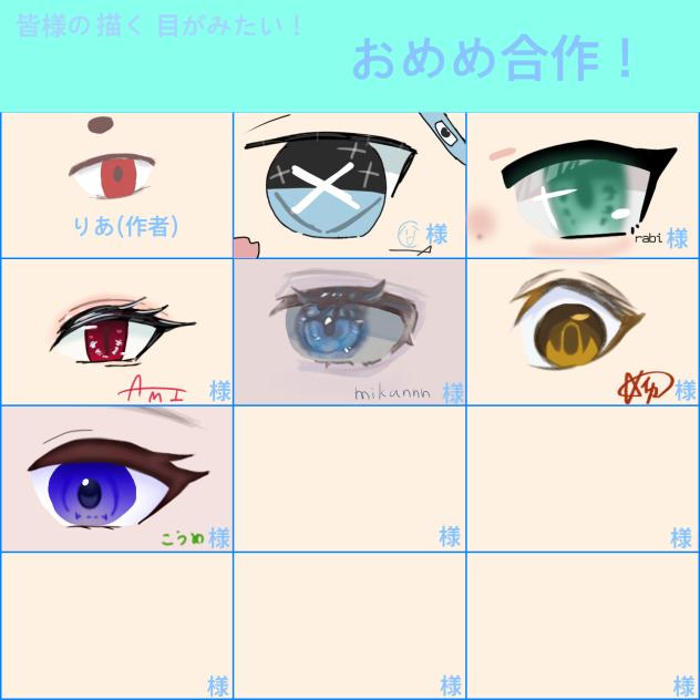 おめめ合作！