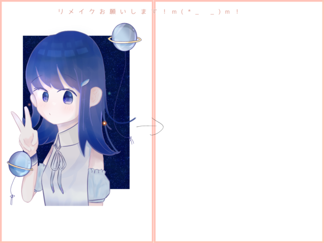 リメイク