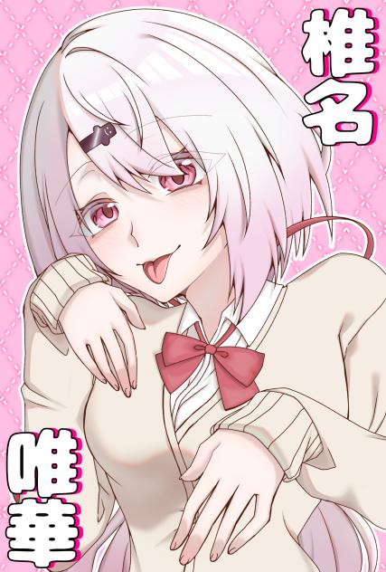 し：椎名唯華