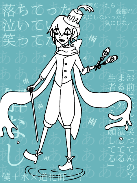 水の道化師