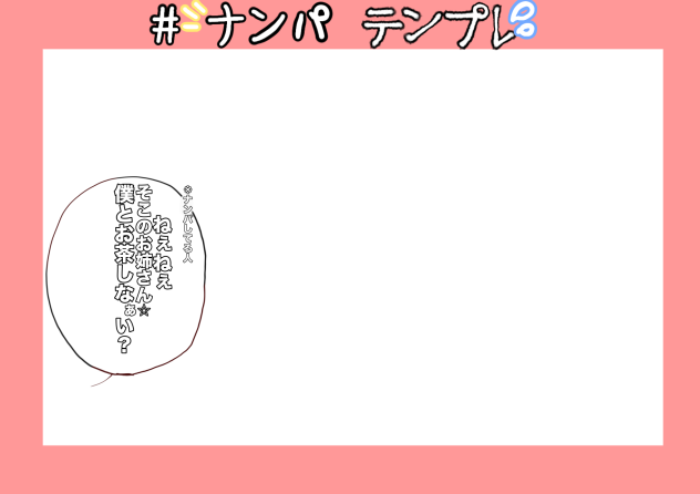 ナンパ　テンプレ