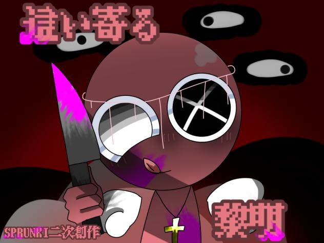 這い寄る黎明ダゼ☆