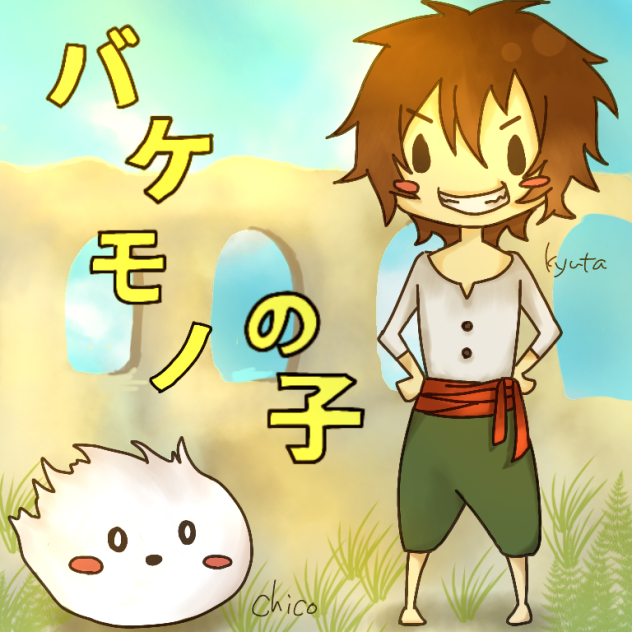 バケモノの子！
