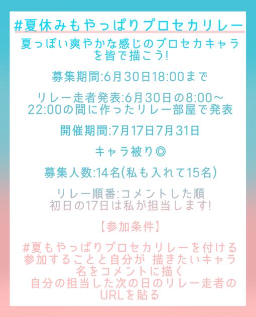 #夏もやっぱりプロセカリレー 募集！！