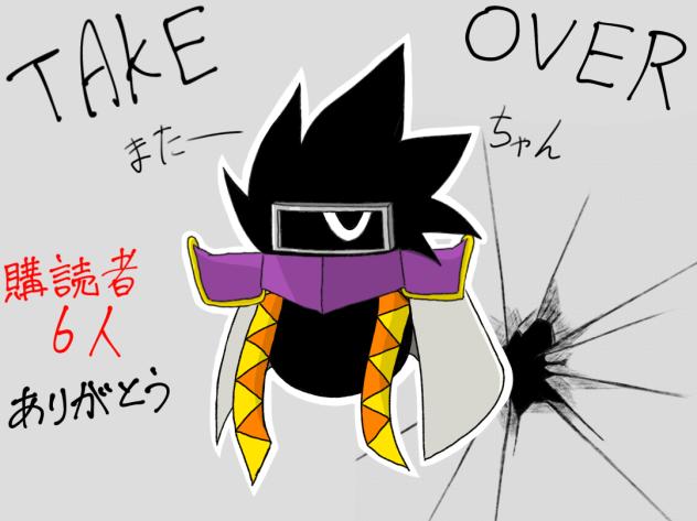 TAKE OVER 購読者6人せんきゅ