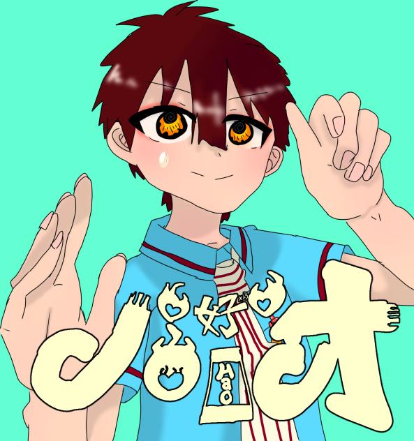 あまねくんで「ハオ」