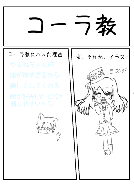 コーラ教