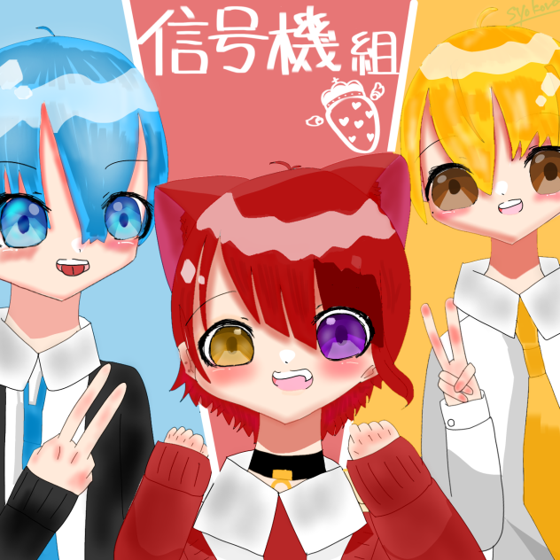 信号機組