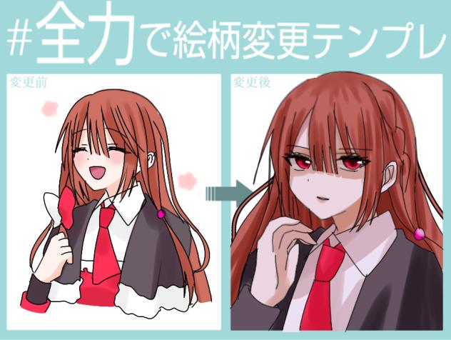 全力で絵柄変更テンプレ