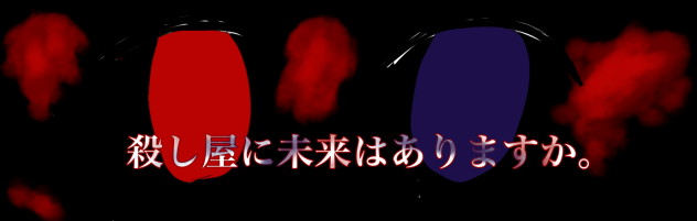 #殺し屋に未来はありますか。バナー　な