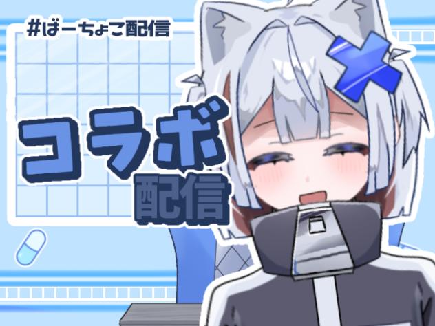 コラボするで！