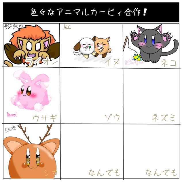 アニマルカービィ合作！！