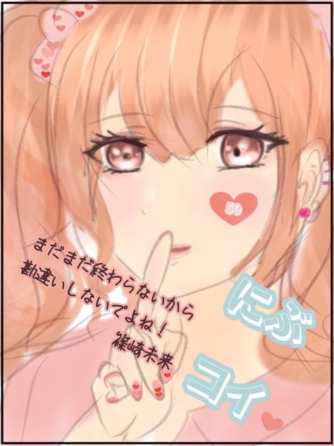 にぶコイ未来「ぶ」