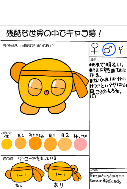 残酷な世界の中で　キャラボ！