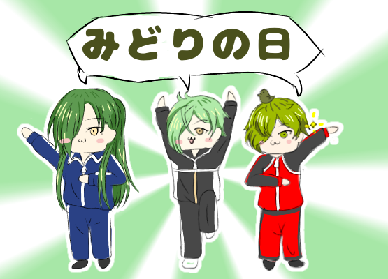 みどりの日