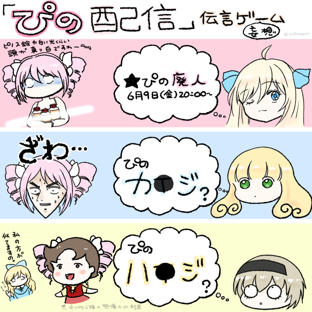 ぴの配信、伝言ゲーム妄想