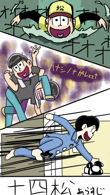 十四松で見るおそ松さん【トレース】