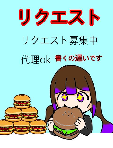 リクエスト募集