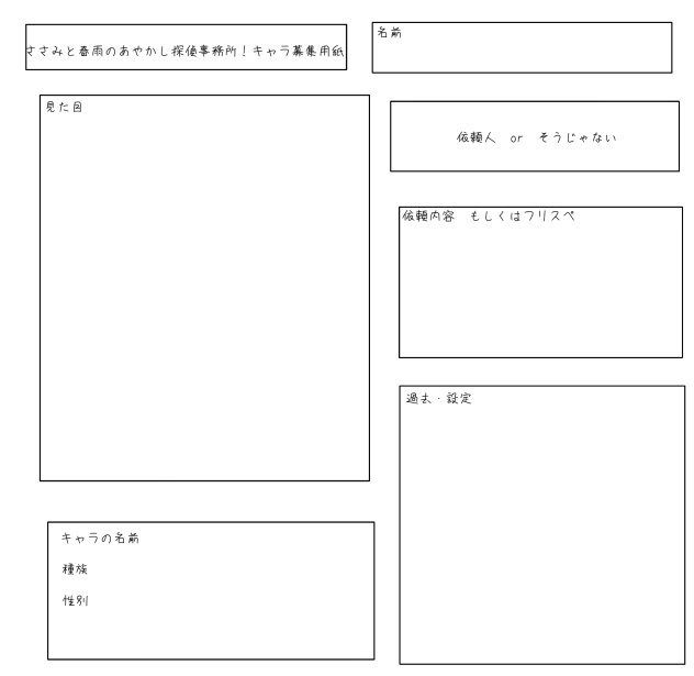 キャラ募集用紙です！