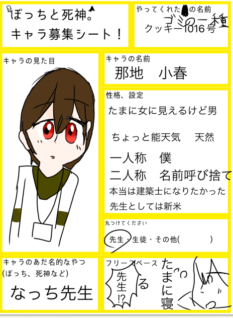 ぼっちと死神キャラ募！！