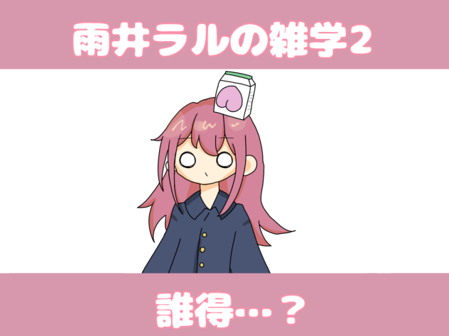 雨井ラルの雑学2