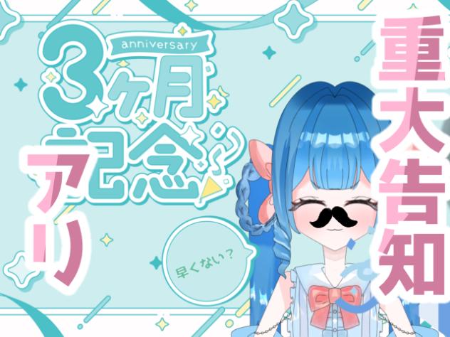 【重大告知アリ】3ヶ月記念