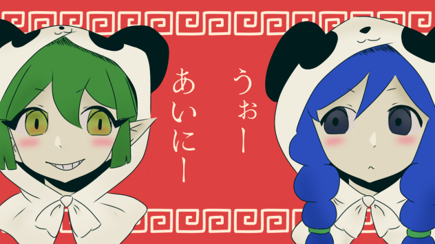 うぉーあいにー
