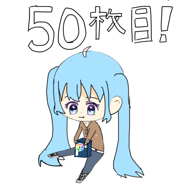 投稿50枚目記念