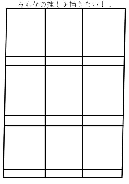 みんなの推しを描きたい！！