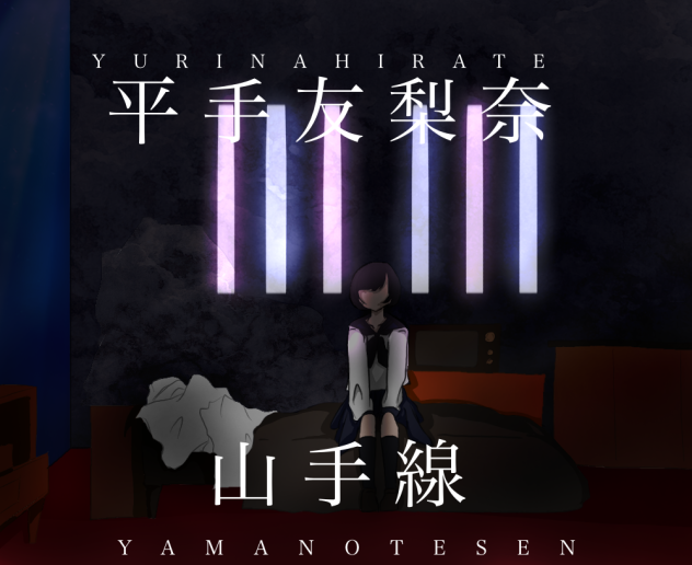 平手友梨奈 山手線