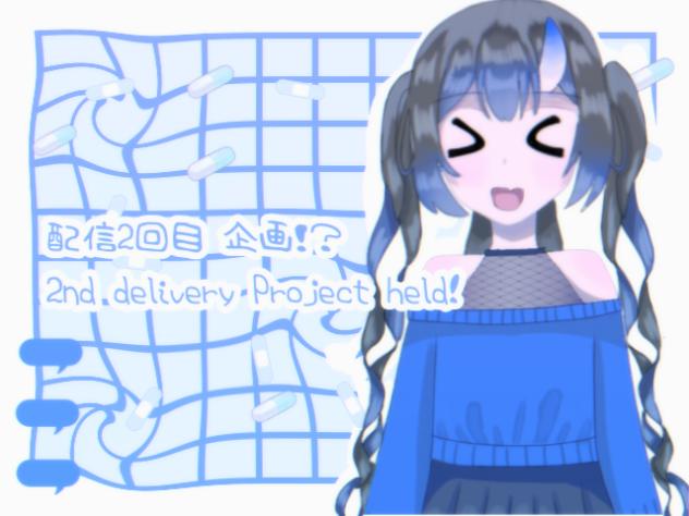 配信２回目！！