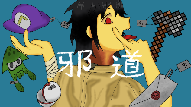 「邪道」