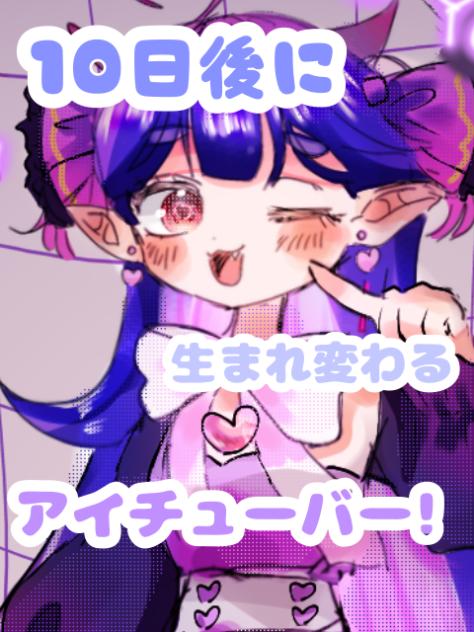 10日後に生まれ変わるアイチューバー！1日目