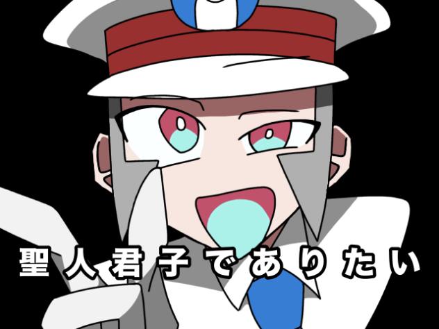 聖人君子でありたい