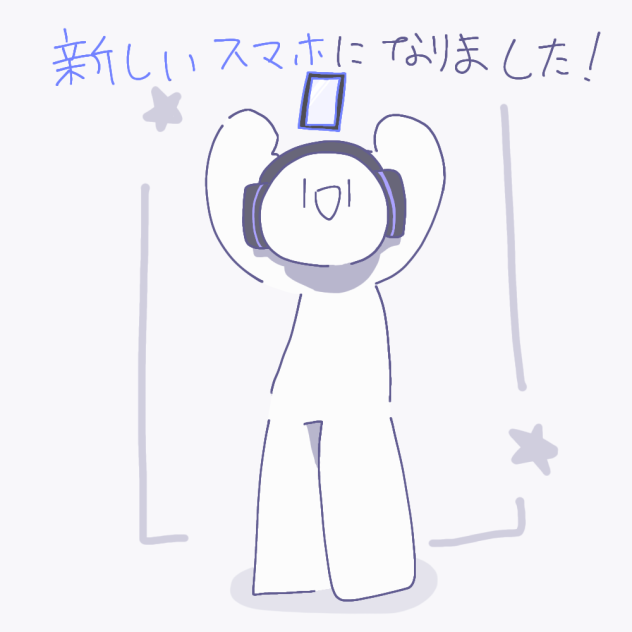 新しいスマホになりました！