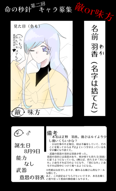 命の秒針　キャラ応募！
